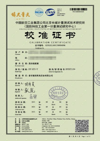 黑体辐射源（-15-80℃）校准证书