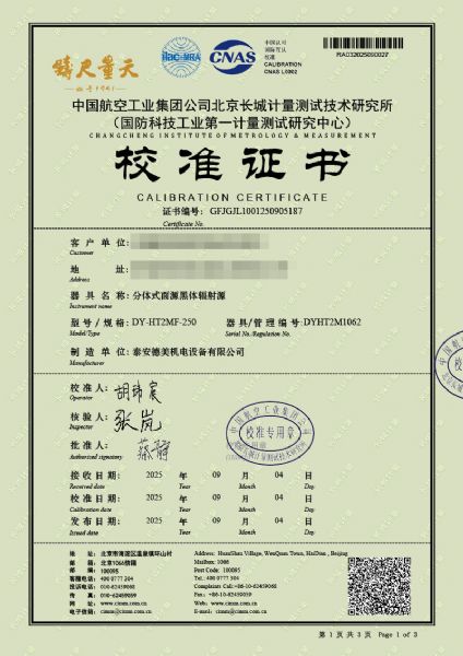 分体式面源黑体辐射源（室温+5-300℃）校准证书