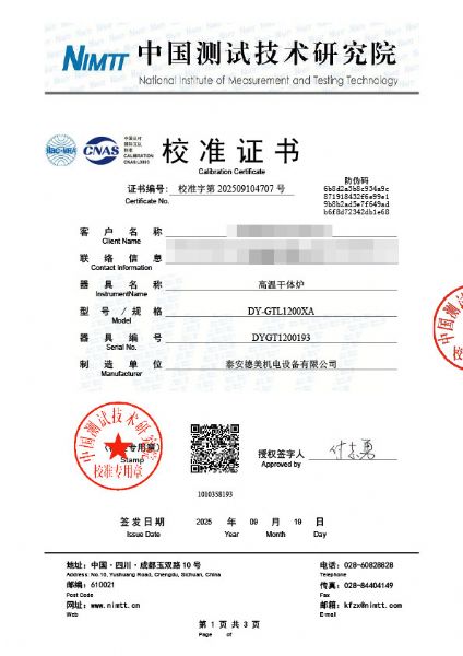 高温干体炉（300-1200℃）校准证书
