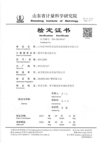 冷镜式露点仪检定、校准证书