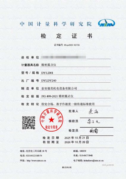 露点仪检定证书