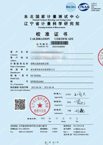 便携式温湿度检定箱（-10-60℃）校准证书