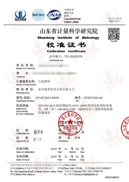 中温黑体校准证书