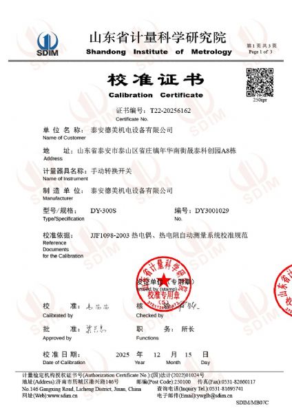 德美手动转换开关校准证书