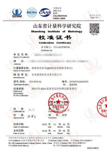 温度数据采集仪校准证书