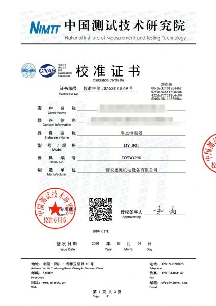 零点恒温器-校准证书