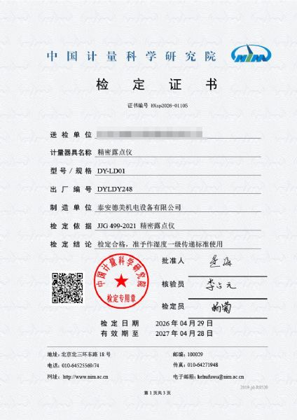 露点仪-检定证书