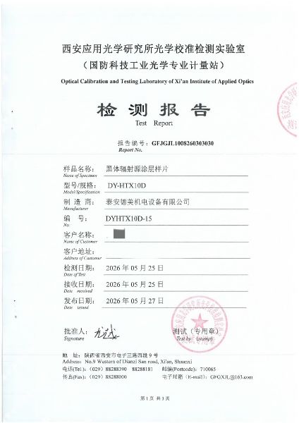 黑体辐射源涂层样片-检测报告
