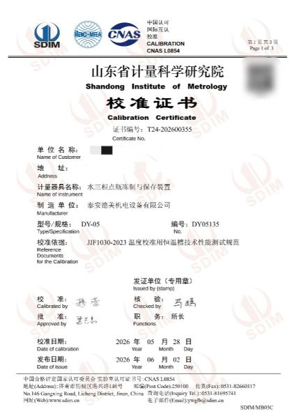 水三相点瓶冻制与保存装置-校准证书