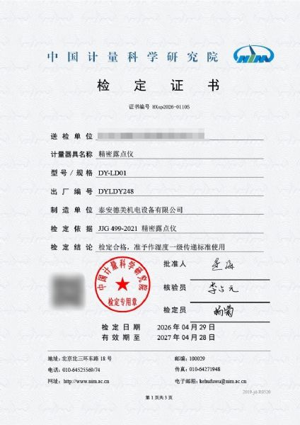 露点仪-检定证书