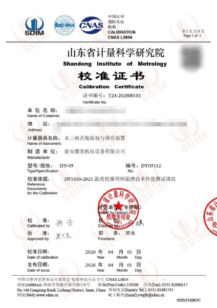 水三相点瓶冻制与保存装置-校准证书