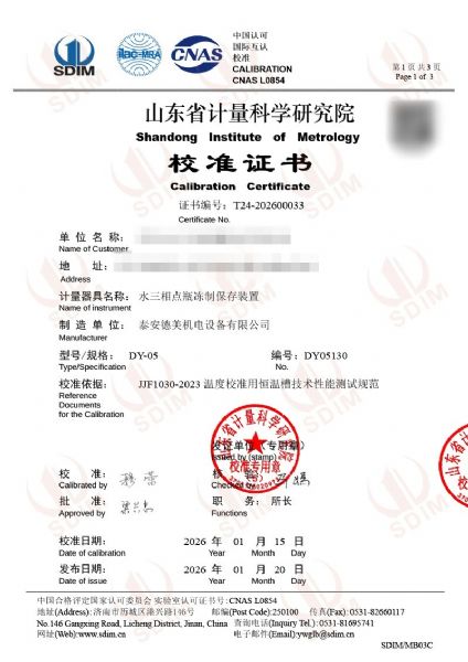 水三相点瓶冻制保存装置-校准证书