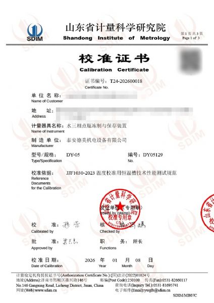水三相点瓶冻制与保存装置校准证书