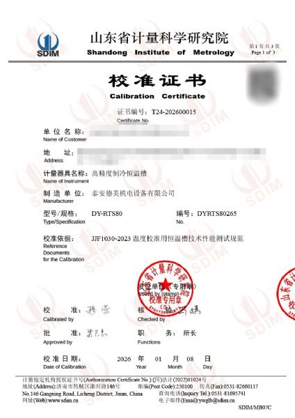 高精度制冷恒温槽(-80~95℃)校准证书