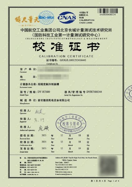 高精度制冷恒温槽（-80~100℃）校准证书
