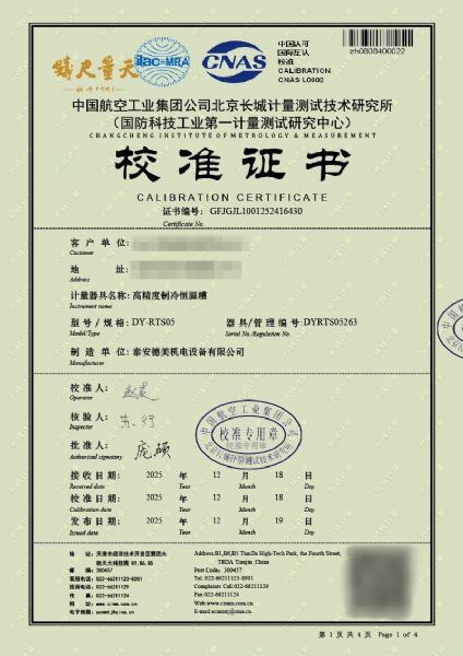 高精度制冷恒温槽（0~100℃）-校准证书