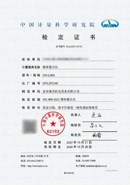 露点仪检定证书