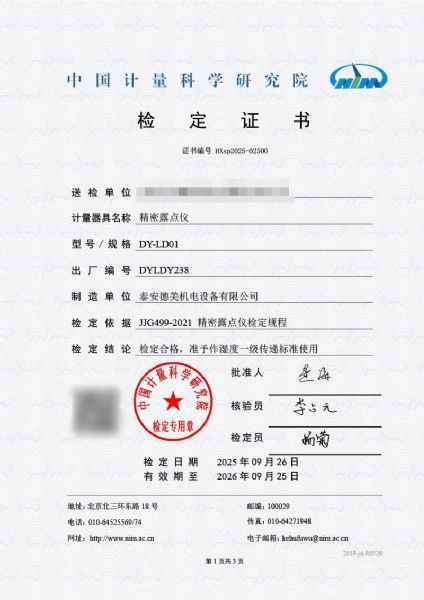 露点仪检定证书