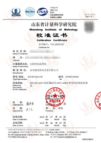 高精度低温黑体校准证书