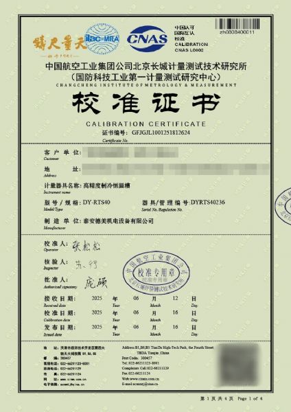 高精度制冷恒温（-40-100℃）校准证书