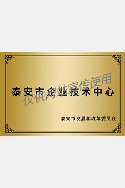 泰安市企业技术