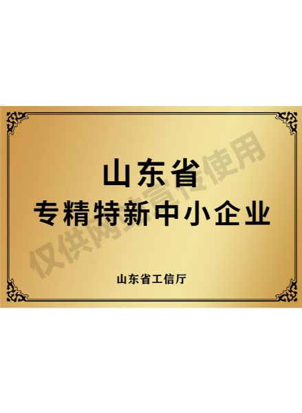省级专精特新中小企业