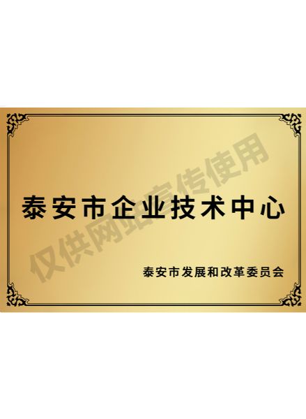 泰安市企业技术
