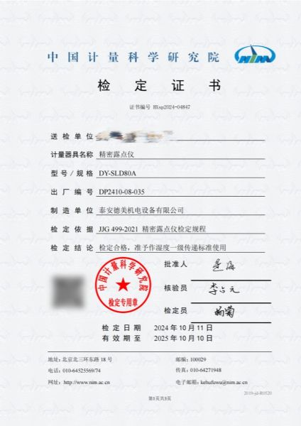 露点仪校检定证书