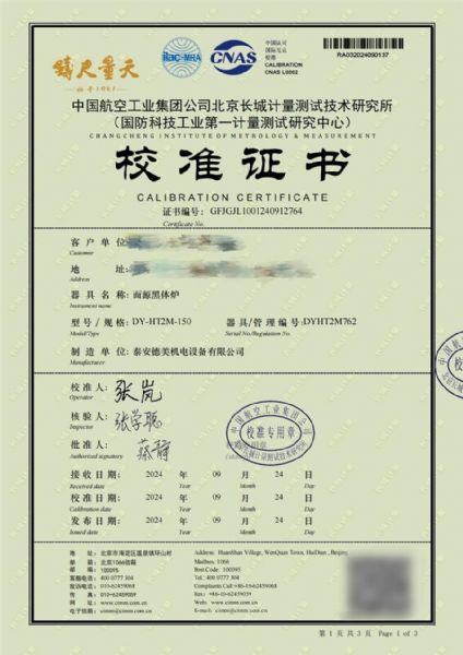 面源黑体炉（室温+5-500℃）校准证书