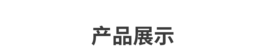 产品展示.jpg