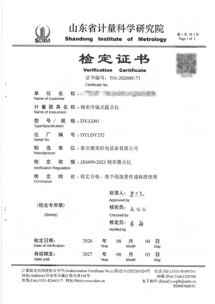 冷镜式露点仪-检定证书、校准证书