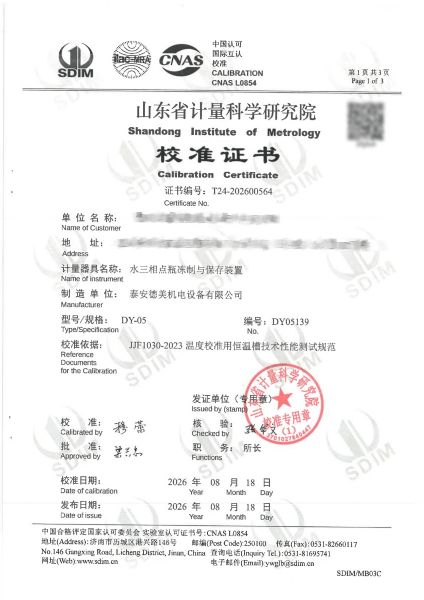 水三相冻制保存装置-校准证书
