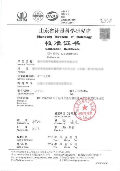 水三相点瓶-校准证书