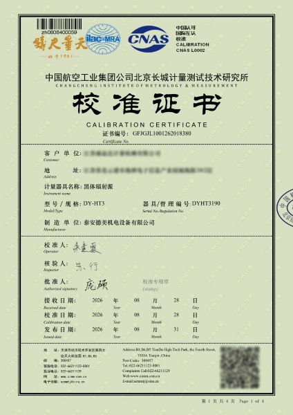 黑体辐射源-校准证书