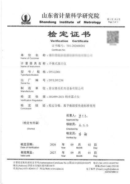 冷镜式露点仪-检定证书、校准证书