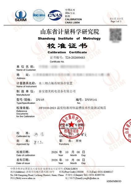 水三相点瓶冻制保存装置-校准证书