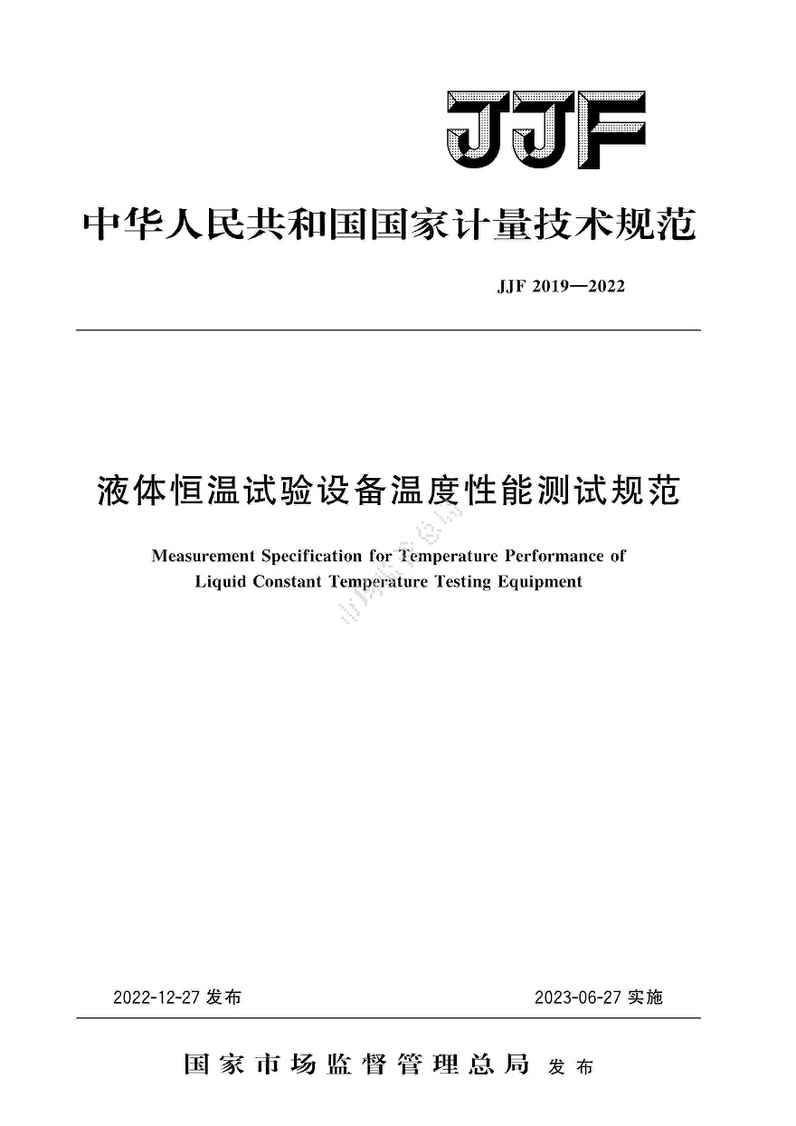 JJF2019-2022 液体恒温试验设备温度性能测试规范_副本.jpg
